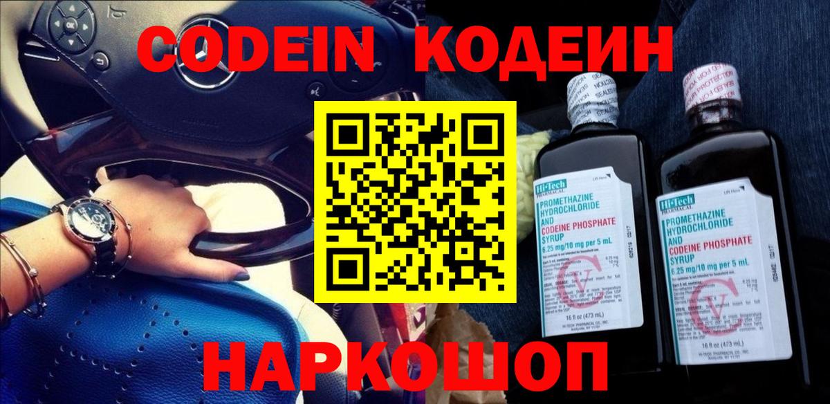 Кодеин Purple Drank Северобайкальск