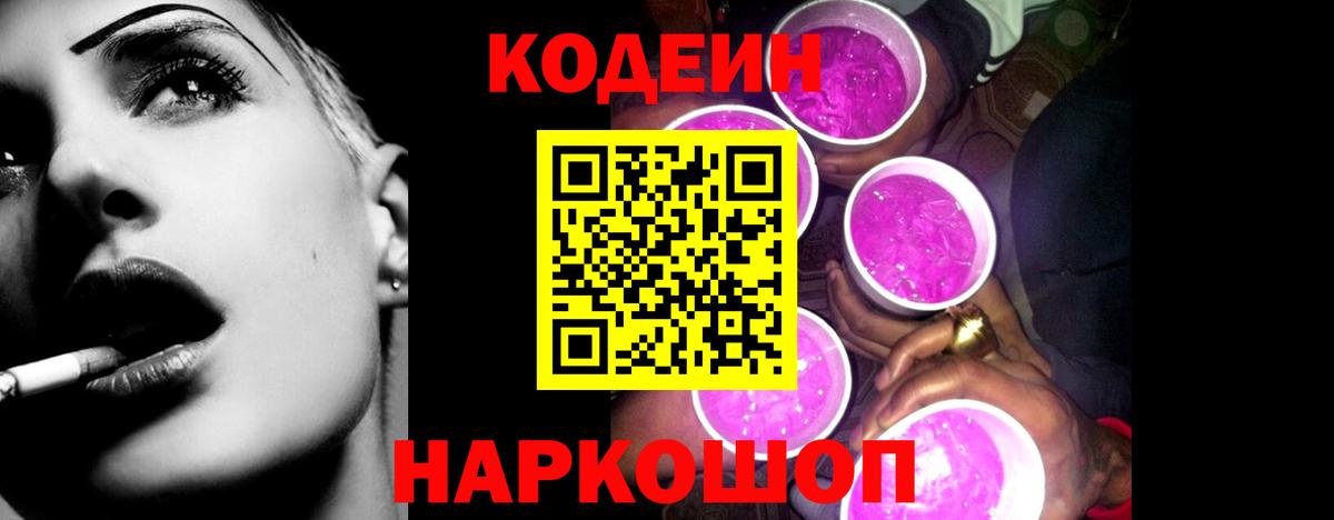 Codein Purple Drank  Вход с VPN  Кодеиновый сироп Lean Purple Drank  Северобайкальск 